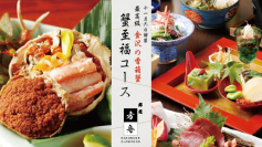 美食家たちを魅了する「銀座方舟」で“香箱蟹”解禁祭！「蟹至福コース」を11月7日より期間限定で提供開始