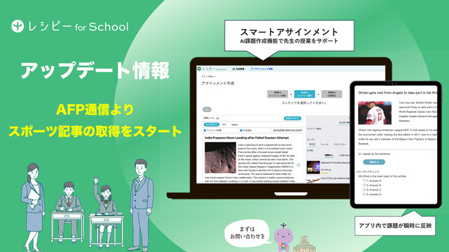 教育機関向け英語授業サービス『 レシピー for School 』がAFP通信のスポーツ記事を搭載したアップデート版をリリース！- 株式会社ポリグロッツ( POLYGLOTS )