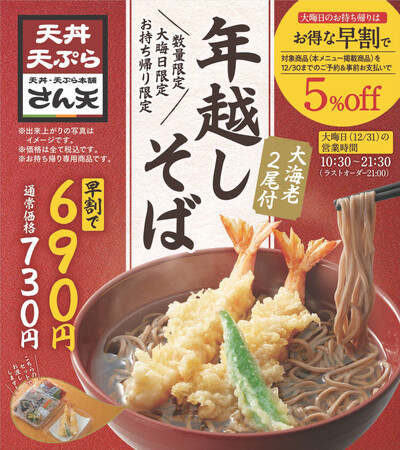【天丼・天ぷら本舗 さん天】11/1～大晦日「年越しそば」の予約を開始