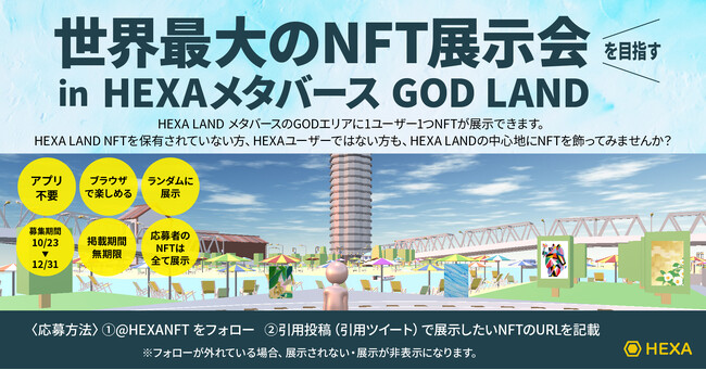 世界最大のNFT展示会を目指す！HEXAメタバースが中心地GOD LANDに展示されるNFT作品を募集！Open Seaに連携するNFTも対象