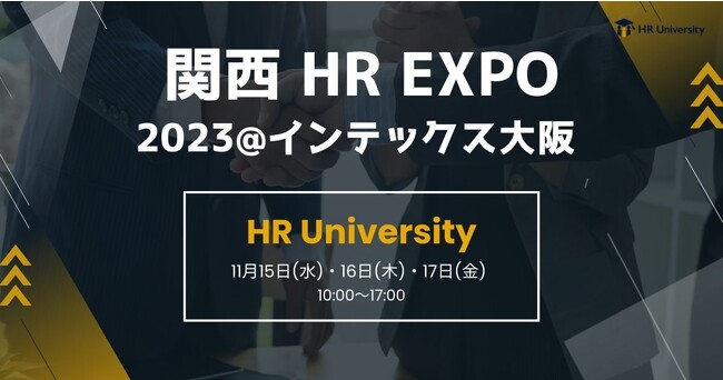 「第8回 関西 HR EXPO」にHR Universityが出展決定！
