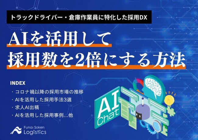 【無料ダウンロード】「AIを活用して採用数を2倍にする方法」を公開しました
