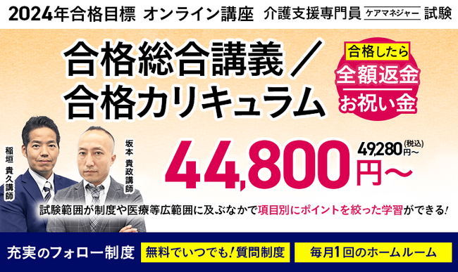 【介護支援専門員（ケアマネジャー）試験】2024年合格目標合格カリキュラム／合格総合講義リリース！