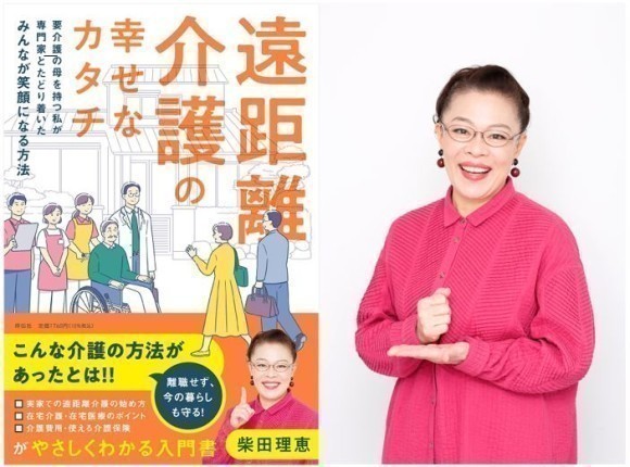 こんな方法があったとは！　柴田理恵さん（体験者）と３人の専門家が提案する『遠距離介護の幸せなカタチ』11/1刊行!!