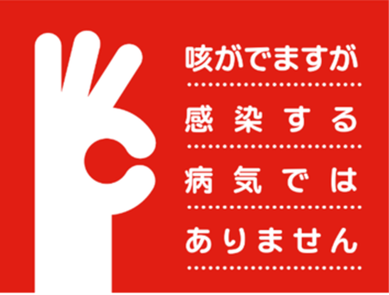 【咳の症状　啓発カード制作】間質性肺炎患者と共に、理解ある社会の実現へ