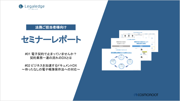 株式会社コスモルートが「セミナーレポート #01 #02」を公開