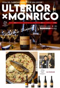 ワイン「ULTERIOR(ウルテリオール)醸造家」来日×COMEDOR MONRICO(コメドール モンリコ)(田町)　一夜限りのコラボディナーを11月6日(月)18時より開催