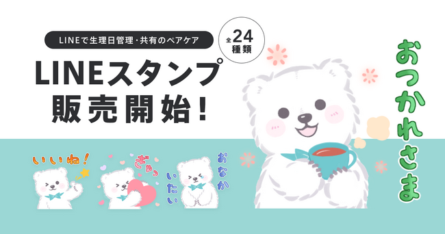 【LINEで生理日予測・パートナー共有のペアケア】公式キャラクターのLINEスタンプをリリース