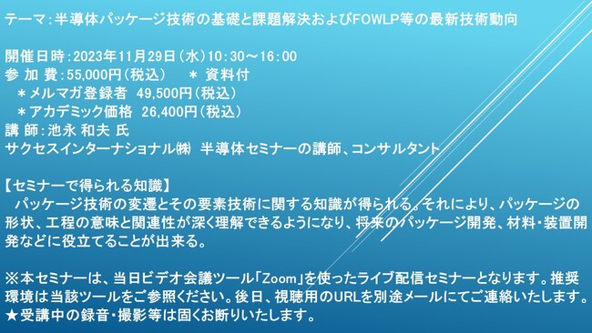 【ライブ配信セミナー】半導体パッケージ技術の基礎と課題解決およびFOWLP等の最新技術動向　11月29日（水）開催　主催：(株)シーエムシー・リサーチ