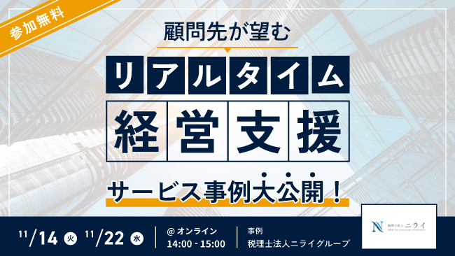 【サービス事例大公開】『顧問先が望むリアルタイム経営支援セミナー』をオンライン開催します