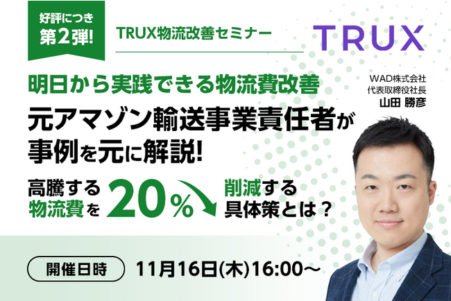 【20%物流費削減！】トラックス物流改善オンラインセミナー第二弾！