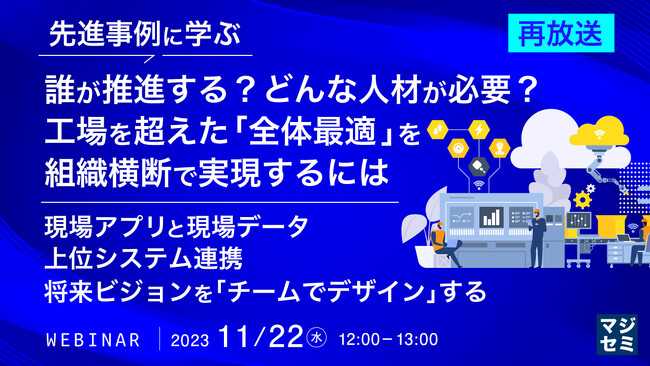 『工場を超えた「全体最適」を組織横断で実現するには？』というテーマのウェビナーを開催