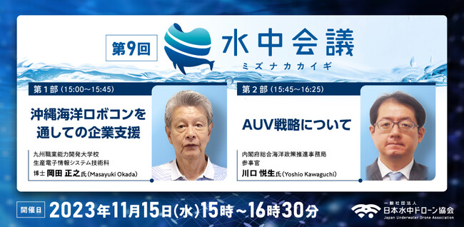 【日本水中ドローン協会】ウェビナー「第9回水中会議（ミズナカカイギ）」を11月15日に開催。登壇者に内閣府AUV戦略担当者の登壇が決定！