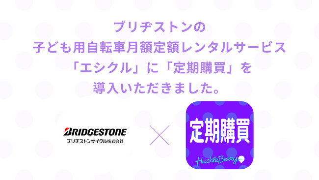 お子さまの成長に合った自転車を。月額定額レンタルでお得に安心。ブリヂストンの子ども用自転車月額定額レンタルサービス「エシクル」が「定期購買」アプリを採用