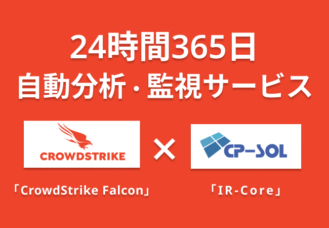 クロスポイントソリューション、CrowdStrikeを活用したセキュリティインシデント対応サービス「X-SOC IR-Core for CrowdStrike」の提供を開始