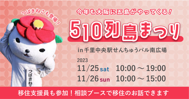 【集まれ！五島ファン】観光情報や五島グッズが盛りだくさんの『510列島まつり』が今年も開催