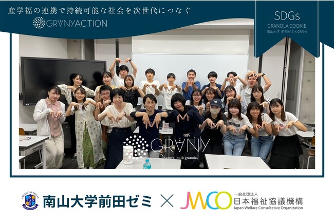 【産学福連携】GRANY×南山大学共同開発 持続可能な多様性社会について考える。環境課題連携により生まれた『SDGs グラノーラクッキー』が2023 年度南山大学大学祭「NANFES」に再登場！
