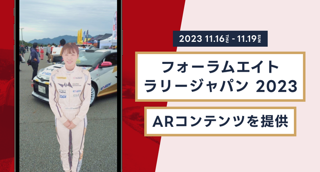フォーラムエイト・ラリージャパン2023で「飛び出すAR supported by palanAR」をご利用いただきました。