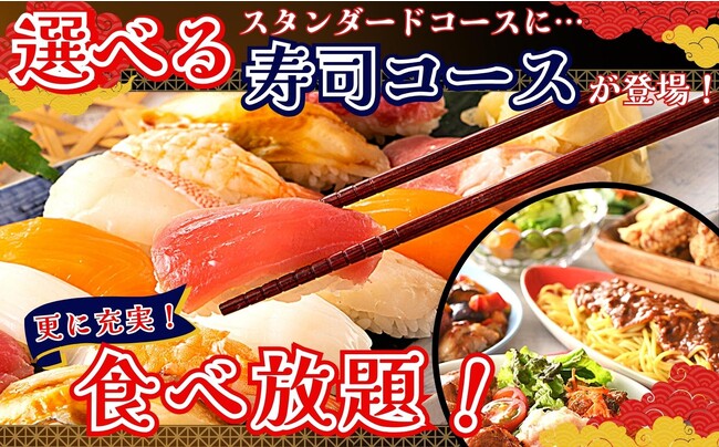 【全部で13種類!!更に充実食べ放題!!】“時間無制限”でバラエティー豊かな食べ放題が楽しめる『ニラックスブッフェ』3店舗のスタンダードコースに『寿司コース』が登場！ネタも増えて選ぶ楽しさ倍増！