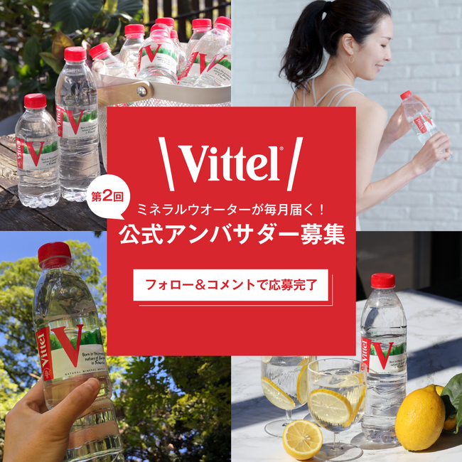 フランスのナチュラルミネラルウォーター「Vittel（ヴィッテル）」が新たにSNS公式アンバサダーを10名募集！