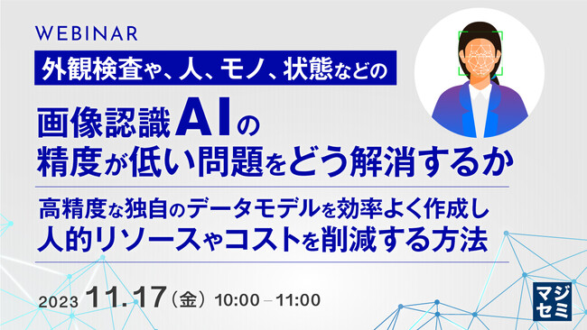 『外観検査等で、画像認識AIの精度が悪い問題』というテーマのウェビナーを開催