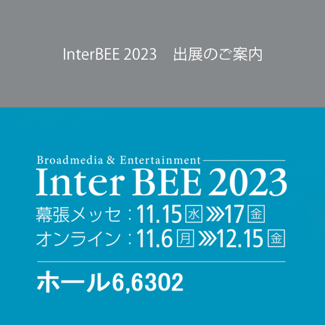 InterBEE 2023　出展のご案内