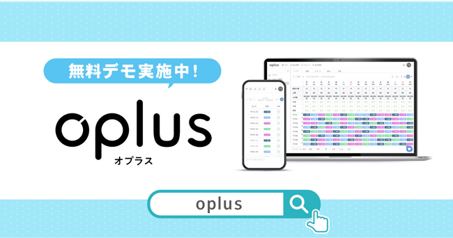 シフト管理DXサービス「oplus」、製品紹介動画を公開！