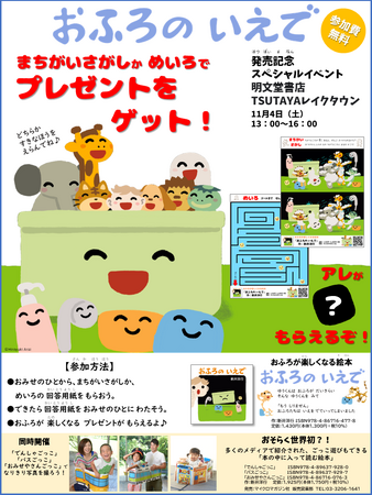 おふろが楽しくなる絵本『おふろの いえで』発売記念スペシャルイベントを明文堂書店TSUTAYAレイクタウンにて11月4日に開催！