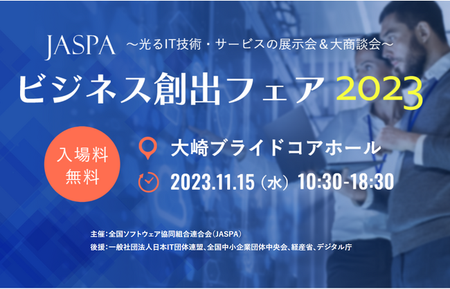 光るIT技術・サービスの展示会＆大商談会「JASPA ビジネス創出フェア2023」を協賛