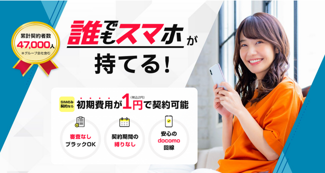 誰でも契約できるスマートフォン『誰でもスマホ』のマイページが大型リニューアルしました。