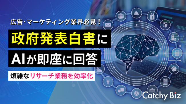 AIマーケティングアシスタント「Catchy Biz」、政府発表の資料から瞬時に欲しい情報を得られる新機能をリリース！