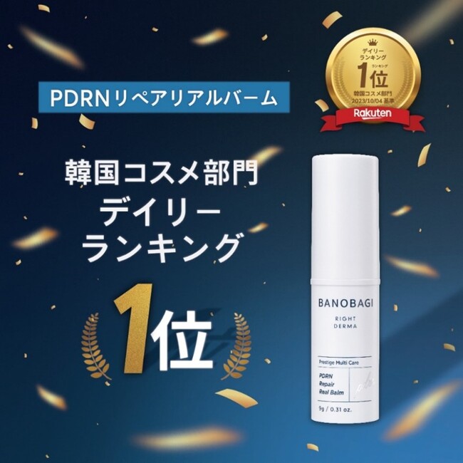 バノバギコスメ 新製品 弾力 マルチバーム「PDRNリペアリアルバーム」韓国コスメと総合コスメの2部門で 楽天デイリーランキング1位&5位達成！
