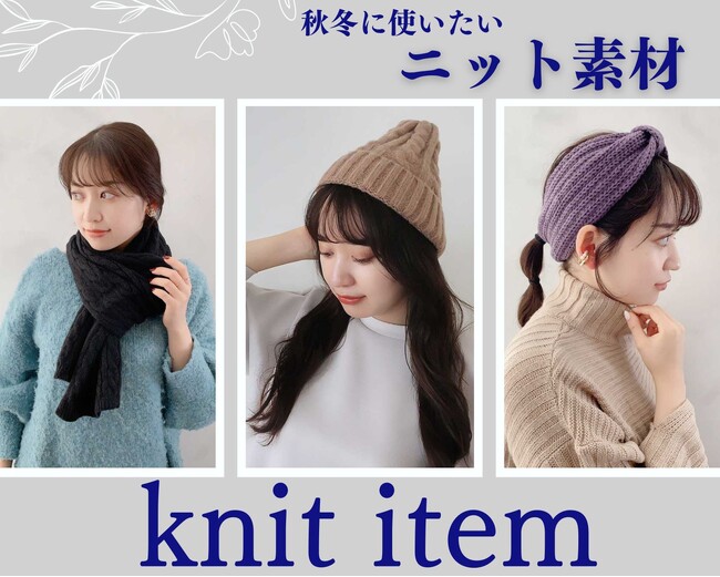 ほっこりとした温かさを感じる【ニットアイテム】が10/26(木)入荷しました。ハイクオリティなアクセサリーやファッション雑貨をプチプライスで販売しております。