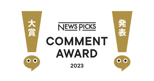 【初開催】NewsPicksコメントアワード、第1回の受賞者を発表