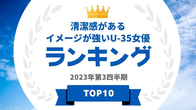『タレントパワーランキング』が「清潔感がある」イメージのU-35女優のランキングを発表！WEBサイト『タレントパワーランキング』ランキング企画第270弾！！