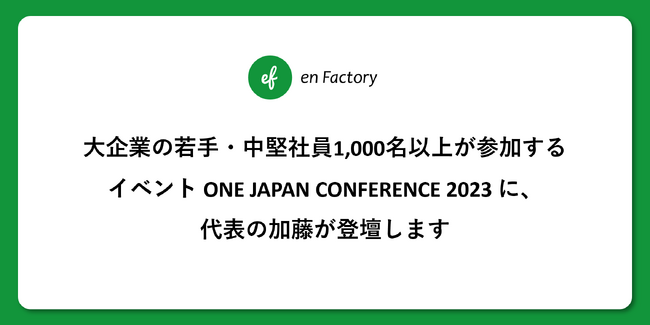大企業の若手・中堅社員1,000名以上が参加するイベント「ONE JAPAN CONFERENCE 2023」に代表の加藤が登壇します