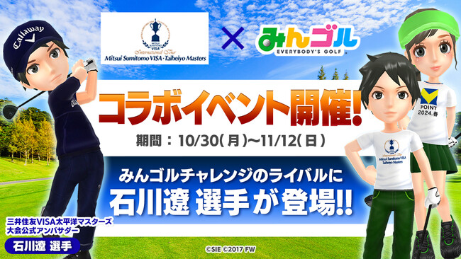 国民的ゴルフゲーム『みんゴル』、「三井住友VISA太平洋マスターズ」とコラボイベント実施!!～大会連動キャンペーンをはじめ、豪華賞品が当たるプレゼントキャンペーンも同時開催～