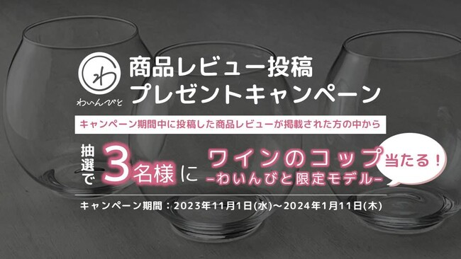 わいんびと、日本ワインの「商品レビュー投稿プレゼントキャンペーン」を実施。