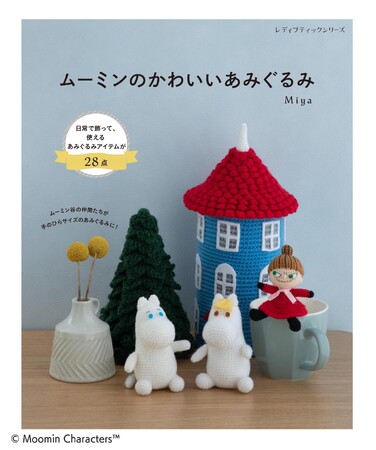 ムーミンと仲間たちのかわいいあみぐるみが編めるレシピ本「ムーミンのかわいいあみぐるみ」新発売！