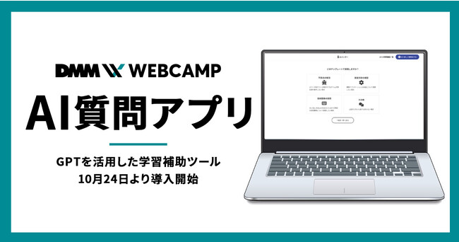 GPTを活用した学習補助ツール「AI質問アプリ」をリリース
