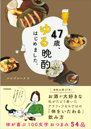 アラフィフならではの、体をいたわりつつ、ごきげんに飲み続けるためのヒントが満載！ 文筆家ツレヅレハナコの著書『47歳、ゆる晩酌はじめました。』が10/30発売！