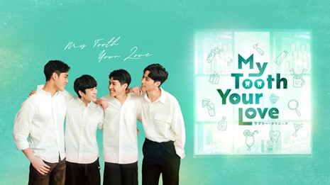 【フジテレビ】台湾BLドラマ２作品を独占見放題配信決定！『My Tooth Your Love ラブリー・クリニック』 『HIStory５ 未来のきみと出逢って～Love in the Future』