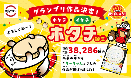 スシロー公式キャラ“だっこずし”の新種大募集キャンペーンで選ばれた新“だっこずし”は「ホタテ×イタチ」をあわせた「ホタチ」に決定！