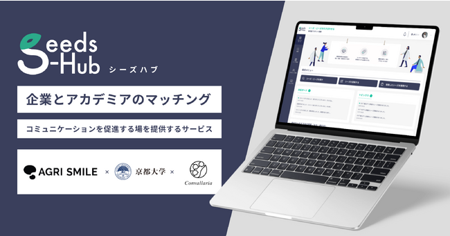 全国の産官学連携を加速するマッチングシステム『Seeds-Hub』β版をリリース。社会実装を見据えた研究シーズと企業の協業ニーズを一元化・活用促進
