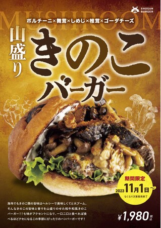 11月限定 “山盛りきのこバーガー”が11月1日(水)から登場！