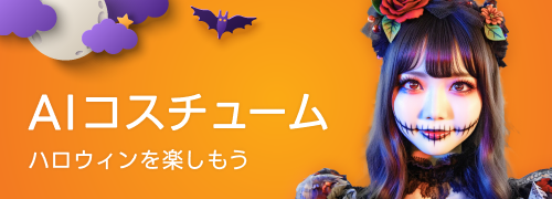 【AIピカソ】ハロウィンにぴったりの「AIコスチューム」をリリース