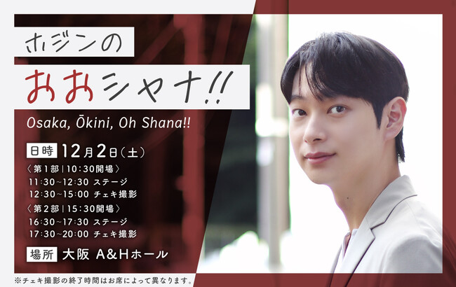 「俺がホジンだ」のホジンが、大阪でファンイベントを開催いたします。