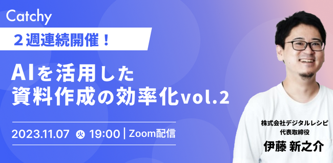 【10/30(月)・11/7(火) 19時】「AIを活用した資料作成の効率化」無料ウェビナーを2週連続開催