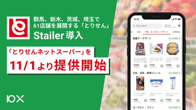 群馬、栃木、茨城、埼玉で61店舗を展開する「とりせん」がStailerを導入。「とりせんネットスーパー」を11月1日より開始