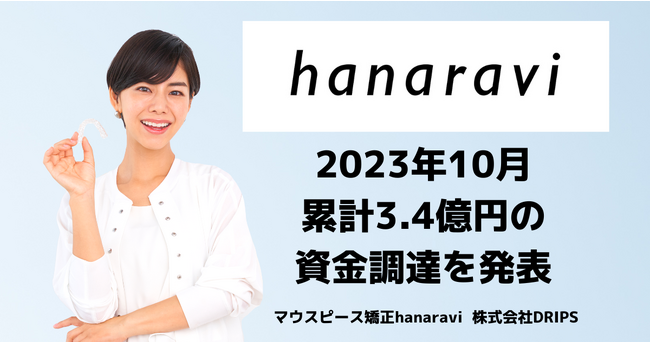 マウスピース歯科矯正「hanaravi」を展開するDRIPS、累計3.4億の資金調達を実施し、予防医療に注力するクリニックのサポート事業を開始